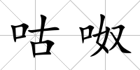 咕呶