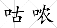 咕噥