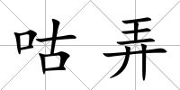 咕弄
