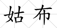 姑布