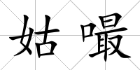姑嘬