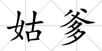 姑爹