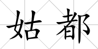 姑都