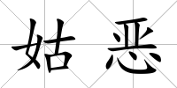 姑惡
