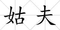 姑夫