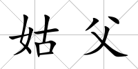 姑父