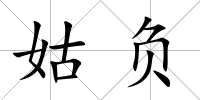 姑負(fù)
