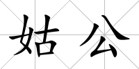姑公