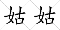 姑姑