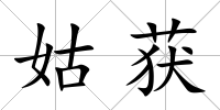 姑獲