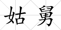 姑舅