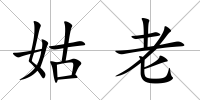 姑老
