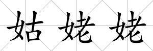 姑姥姥