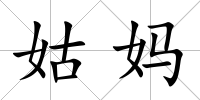 姑媽