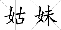 姑妹