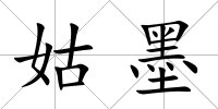姑墨