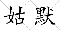 姑默