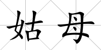 姑母