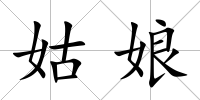 姑娘