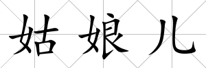 姑娘兒