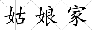 姑娘家