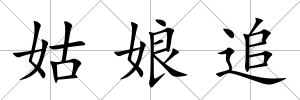 姑娘追