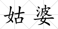 姑婆