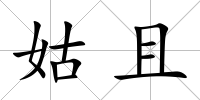 姑且