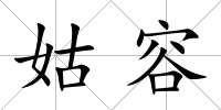姑容