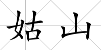 姑山