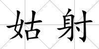 姑射