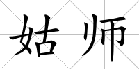 姑師