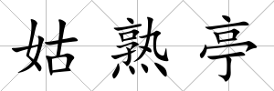 姑熟亭