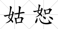 姑恕