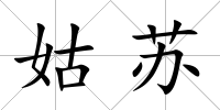 姑蘇