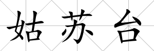 姑蘇臺