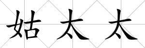 姑太太