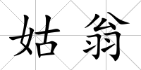 姑翁