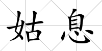 姑息