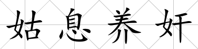 姑息養奸