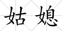 姑媳