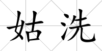 姑洗