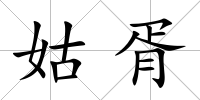 姑胥