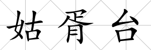 姑胥臺