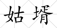 姑壻