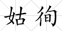 姑徇