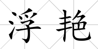 浮艷
