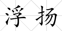 浮揚