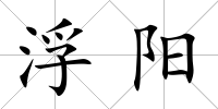 浮陽