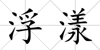 浮漾